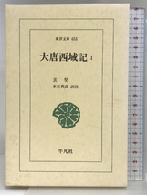 大唐西域記 (1) (東洋文庫 653) 平凡社 玄奘_画像1