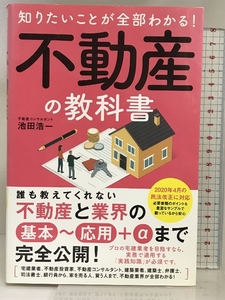 知りたいことが全部わかる！不動産の教科書 ソーテック社 池田 浩一