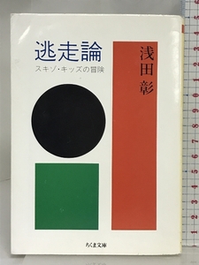 逃走論―スキゾ・キッズの冒険 (ちくま文庫) 筑摩書房 浅田 彰