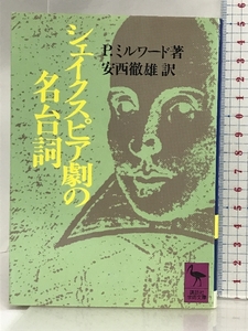 シェイクスピア劇の名台詞 (講談社学術文庫 747) 講談社 安西 徹雄