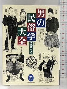 ヤマケイ文庫 男の民俗学大全 山と渓谷社 遠藤 ケイ