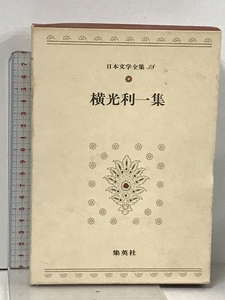 横光利一集 日本文学全集 38 集英社 寝園 御身 蝿 ナポレオンと田虫 春は馬車に乗って 機械 上海 作家と作品 保昌正夫