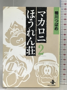 マカロニほうれん荘 (2) (秋田文庫 4-2) 秋田書店 鴨川 つばめ