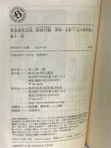 黄泉津比良坂、暗夜行路 探偵・朱雀十五の事件簿4 (角川ホラー文庫) KADOKAWA 藤木稟_画像2