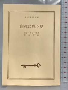 白夜に惑う夏 (創元推理文庫) (創元推理文庫 M ク 13-2) 東京創元社 アン・クリーヴス 東京創元社 アン・クリーヴス