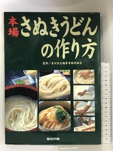 本場さぬきうどんの作り方 旭屋出版 旭屋出版