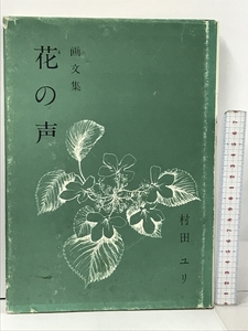Art hand Auction Voice of Flowers: A Collection of Illustrated Writings by Yuri Murata, Kairyusha, Yuri Murata, Kairyusha, Painting, Art Book, Collection, Art Book