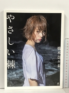 橋本奈々未ファースト写真集『やさしい棘（とげ）』 エイベックス 橋本 奈々未 エイベックス 橋本 奈々未