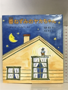 番ねずみのヤカちゃん (世界傑作童話シリーズ) 株式会社 福音館書店 リチャード ウィルバー 株式会社 福音館書店 リチャード ウィルバー