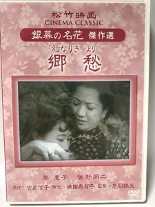 「幻なりき」より 郷愁 松竹映画 銀幕の名花 傑作選 SYK-155 [DVD] ケイメディア 岸惠子 ケイメディア 岸惠子