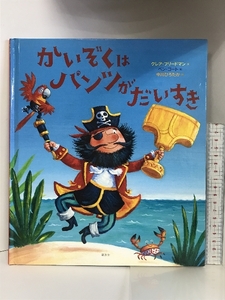 かいぞくは パンツが だいすき (講談社の翻訳絵本) 講談社 クレア・フリードマン 講談社 クレア・フリードマン