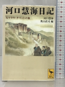 河口慧海日記 ヒマラヤ・チベットの旅 (講談社学術文庫) 講談社 河口 慧海 講談社 河口 慧海