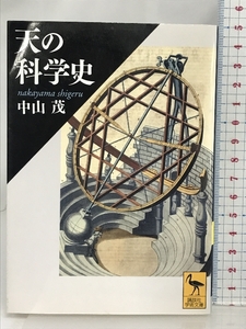 天の科学史 (講談社学術文庫) 講談社 中山 茂 講談社 中山 茂