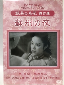 蘇州の夜 松竹映画 銀幕の名花 傑作選 [DVD] ケイメディア 李香蘭(山口淑子) ケイメディア 李香蘭(山口淑子)