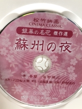 蘇州の夜 松竹映画 銀幕の名花 傑作選 [DVD] ケイメディア 李香蘭(山口淑子) ケイメディア 李香蘭(山口淑子)_画像3