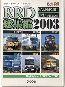 RRD総集編2003 [DVD]