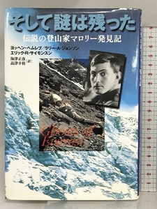 そして謎は残った: 伝説の登山家マロリー発見記 文藝春秋 ヨッヘン ヘムレブ 文藝春秋 ヨッヘン ヘムレブ