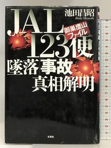 JAL123便墜落事故真相解明: 御巣鷹山ファイル 文芸社 池田 昌昭