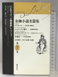 金融小説名篇集 第7巻　(バルザック「人間喜劇」セレクション) 藤原書店 バルザック