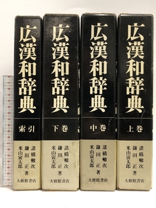 広漢和辞典 全4巻セット 大修館書店 諸橋 轍次