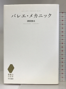 バレエ・メカニック (想像力の文学) 早川書房 津原 泰水