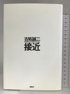 接近 新潮社 古処 誠二