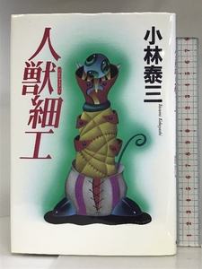 人獣細工 KADOKAWA 小林 泰三