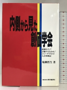 内側から見た創価学会: 認識なくして評価するなかれ! 時の経済社 塩瀬 哲生