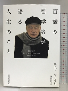 百歳の哲学者が語る人生のこと 河出書房新社 エドガール・モラン 河出書房新社 エドガール・モラン