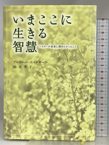 いまここに生きる智慧: シスターが長老に聞きたかったこと サンガ アルボムッレ スマナサーラ