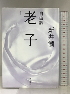 老子―自由訳 朝日新聞社 新井 満