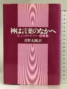 神は言葉のなかへ―E.シュヴァイツァー説教集 ヨルダン社 E.シュヴァイツァー