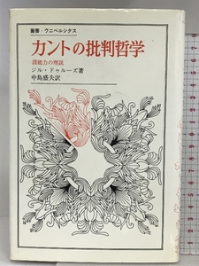 カントの批判哲学: 諸能力の理説 (叢書・ウニベルシタス) 法政大学出版局 ジル・ドゥルーズ