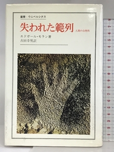 失われた範列―人間の自然性 (叢書・ウニベルシタス) 法政大学出版局 エドガール・モラン