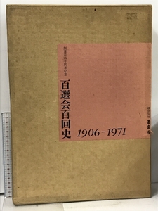 百選会百回史 1906-1971 創業140周年記念 株式会社 高島屋