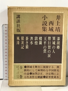 井上靖 西域小説集 講談社版 豪華愛蔵本 全1巻