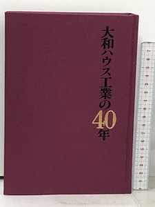 大和ハウス工業の40年 平成7年