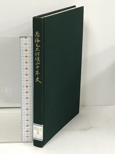 南海毛糸紡績二十年史 昭和22年～42年1947-1967 南海毛糸紡績株式会社