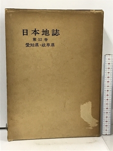 日本地誌 12 岐阜県 愛知県 二宮書店 尾留川正平 青野壽郎 1969年