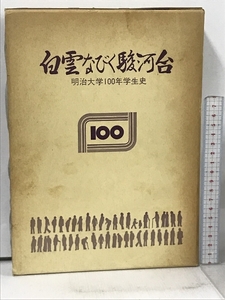 白雲なびく駿河台 明治大学100年学生史 駿河台資料編纂会 学芸研究社 昭和55年