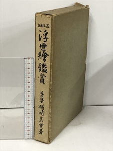 Art hand Auction 우키요에 감상 시라초 산장, 나라자키 무네시게, 300부 한정, 167호, 그림, 그림책, 수집, 그림책