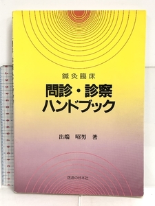 鍼灸臨床問診・診察ハンドブック 医道の日本社 出端 昭男