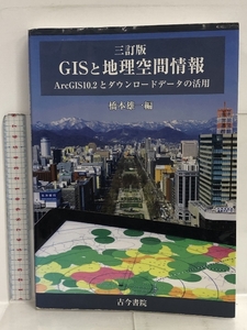 GISと地理空間情報 3訂版: ArcGIS10.2とダウンロードデータの活用 古今書院 橋本 雄一