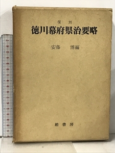 復刻 徳川幕府県治要略 安藤博 柏書房