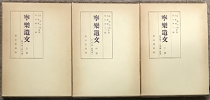 寧楽遺文 上中下巻 3冊 セット 竹内理三 東京堂出版 総目録 政治編 宗教編 経済編上 経済編下 文学編・解説