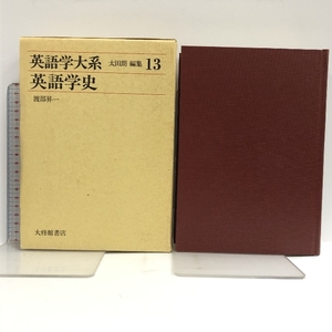 英語学大系 第13巻 英語学史 大修館書店 渡部 昇一