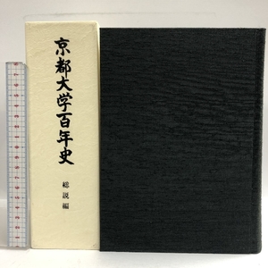 京都大学百年史 総説編 平成10年 京都大学後援会