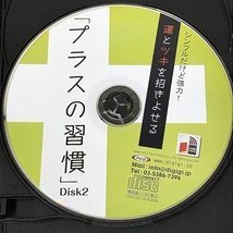 運とツキを招きよせる「プラスの習慣 植西聰 [オーディオブックCD] でじじ発行/パンローリング発売 3枚組 CD_画像4