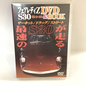 【DVD】 フェアレディZ S30 DVDのみ サーキット/ドラッグ/ストリート 最速のS30が走る G-ワークス DVD＆BOOK