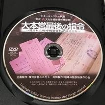 大本営最後の指令 ~遺された戦時機密資料が語るもの~ 株式会社ユニモト [DVD]_画像3